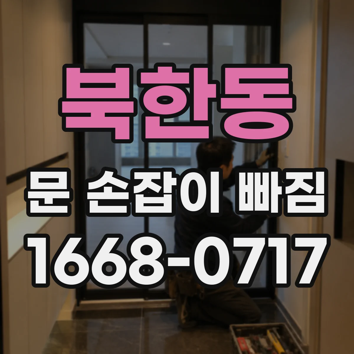 북한동 문 손잡이 빠짐