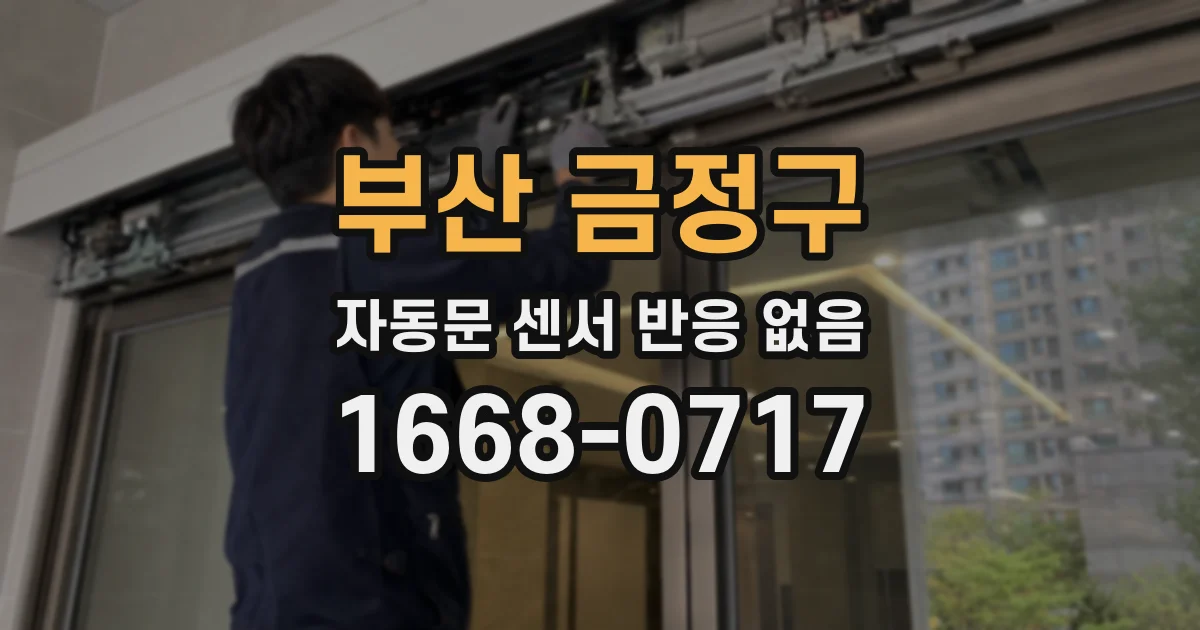 부산 금정구 자동문 센서 반응 없음