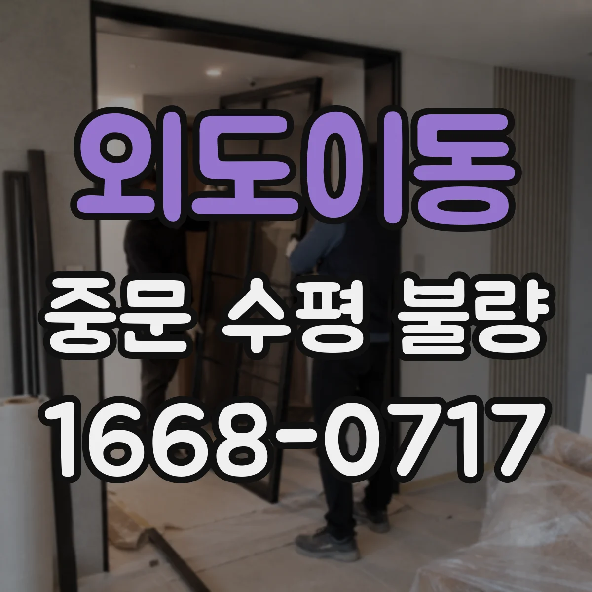 외도이동 중문 수평 불량
