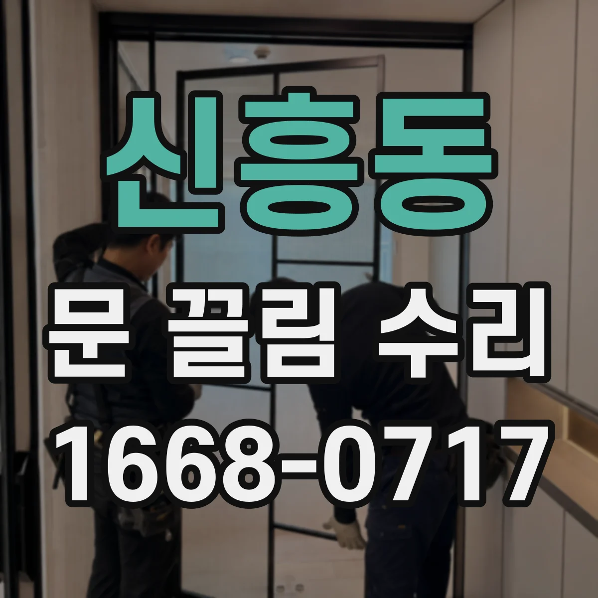 신흥동 문 끌림 수리