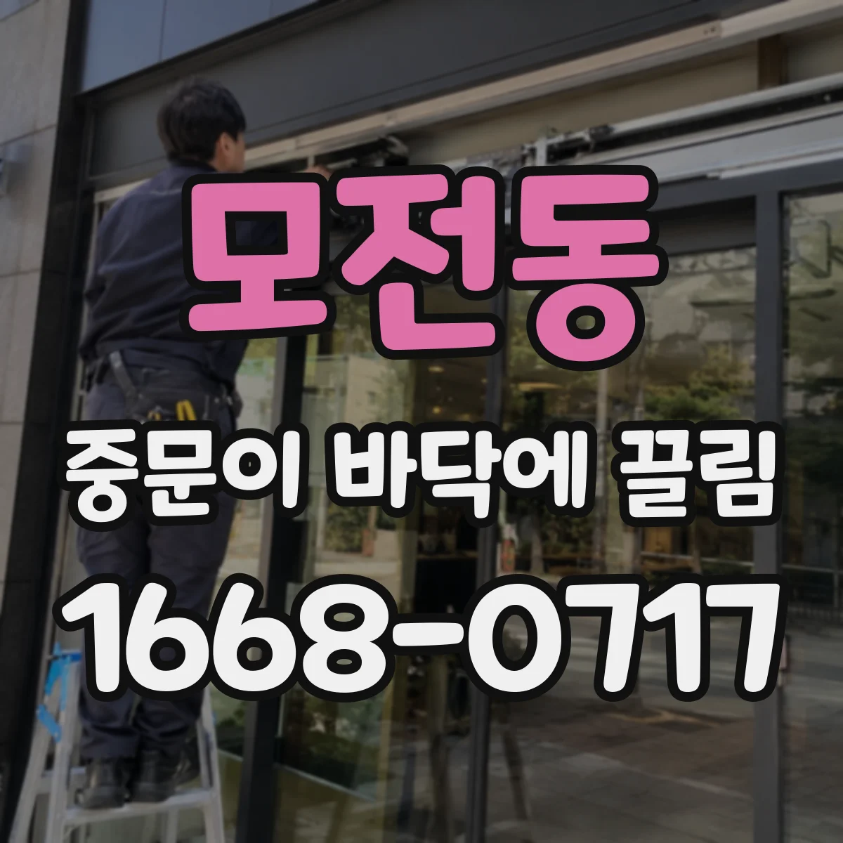 모전동 중문이 바닥에 끌림