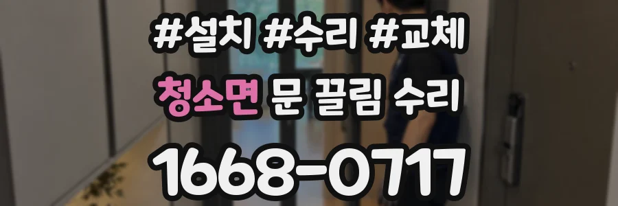청소면 문 끌림 수리