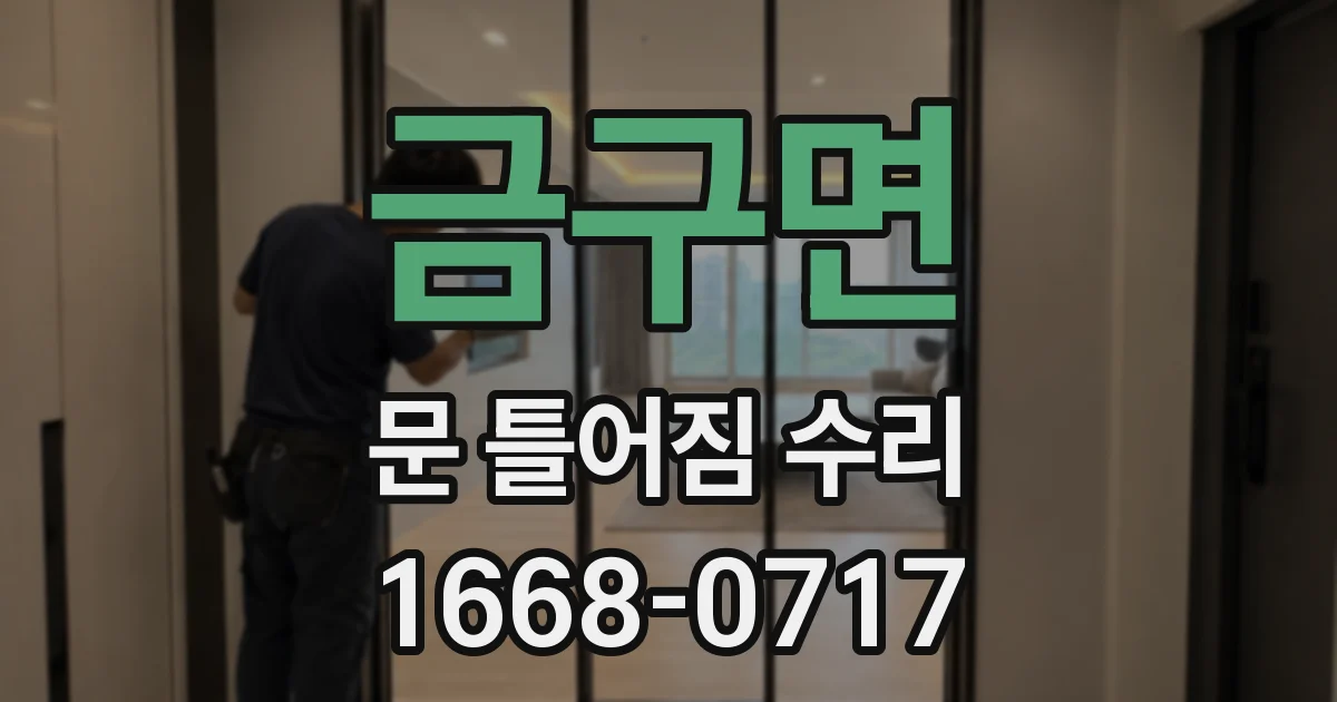 금구면 문 틀어짐 수리