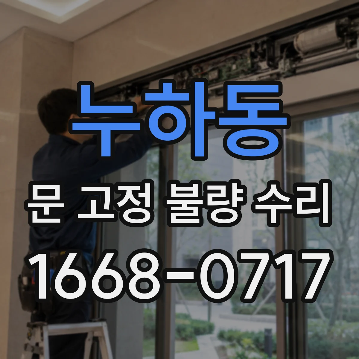 누하동 문 고정 불량 수리 나사 직경·피치 치수 측정으로 불일치 확인
