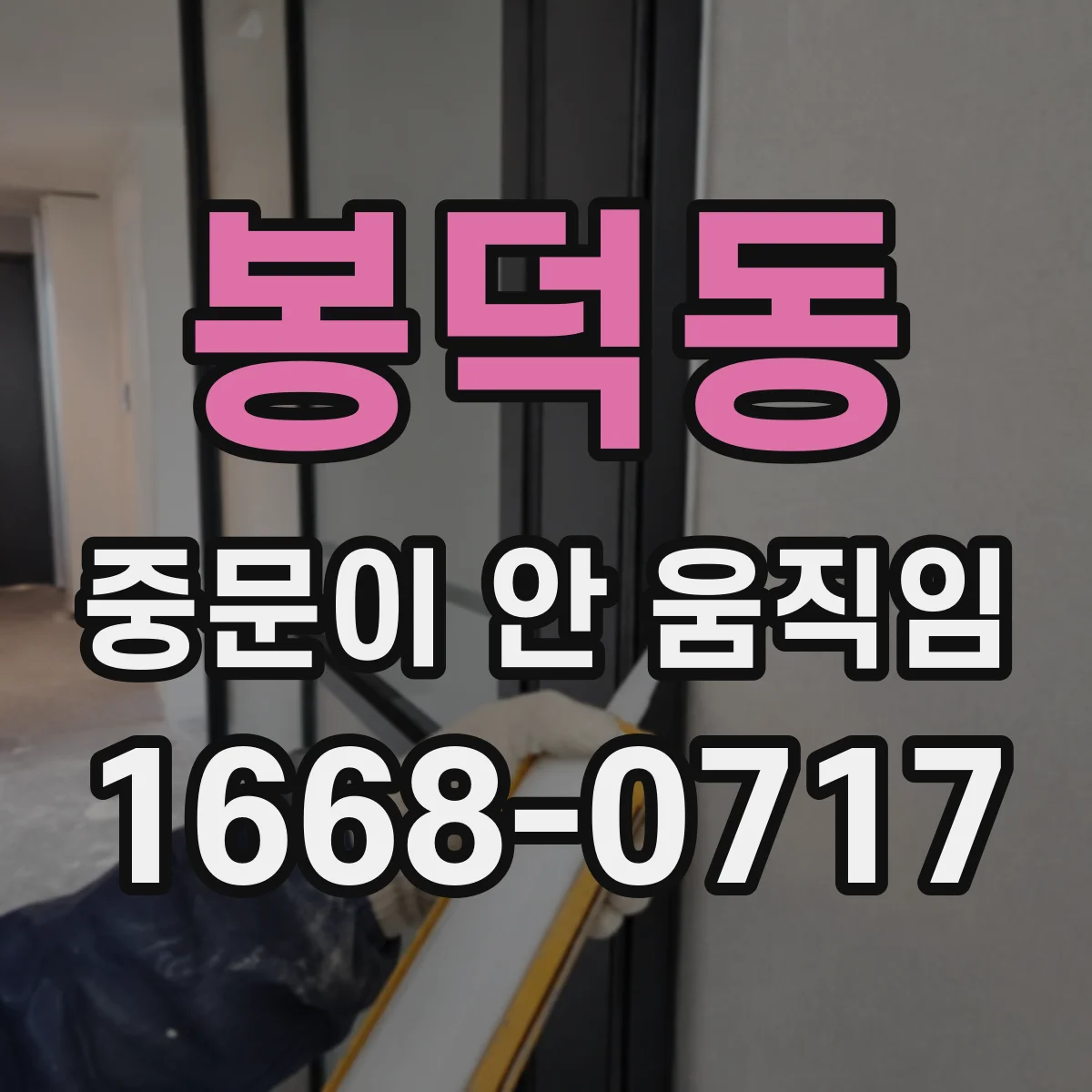 봉덕동 중문이 안 움직임