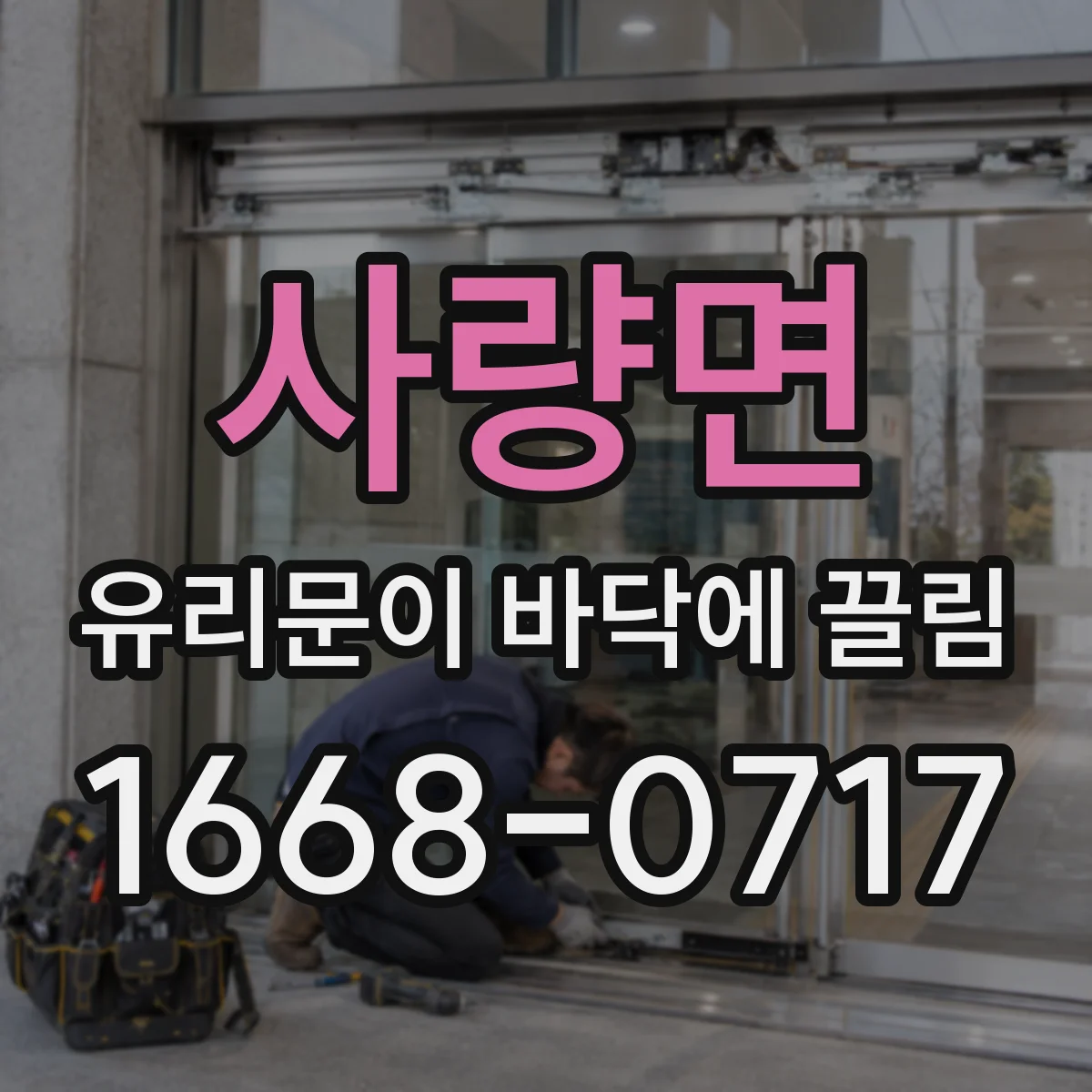 사량면 유리문이 바닥에 끌림