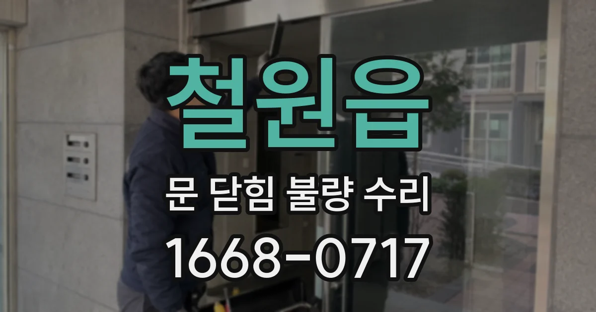 철원읍 문 닫힘 불량 수리