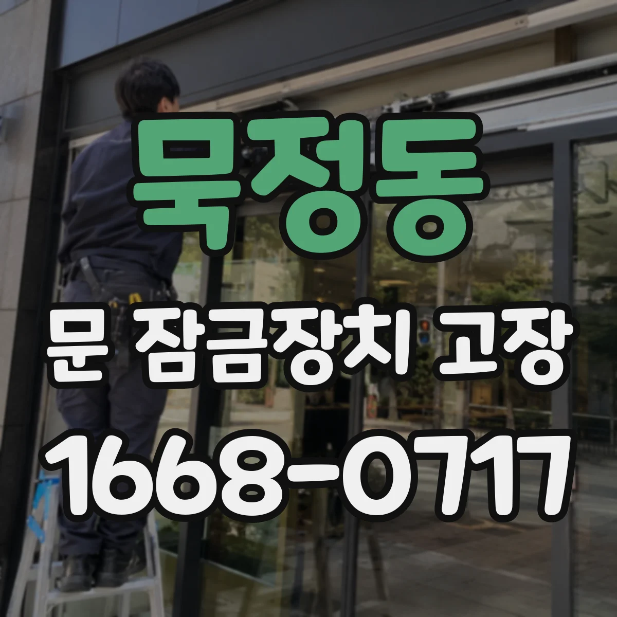묵정동 문 잠금장치 고장