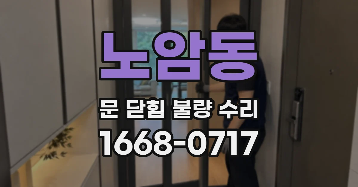 노암동 문 닫힘 불량 수리