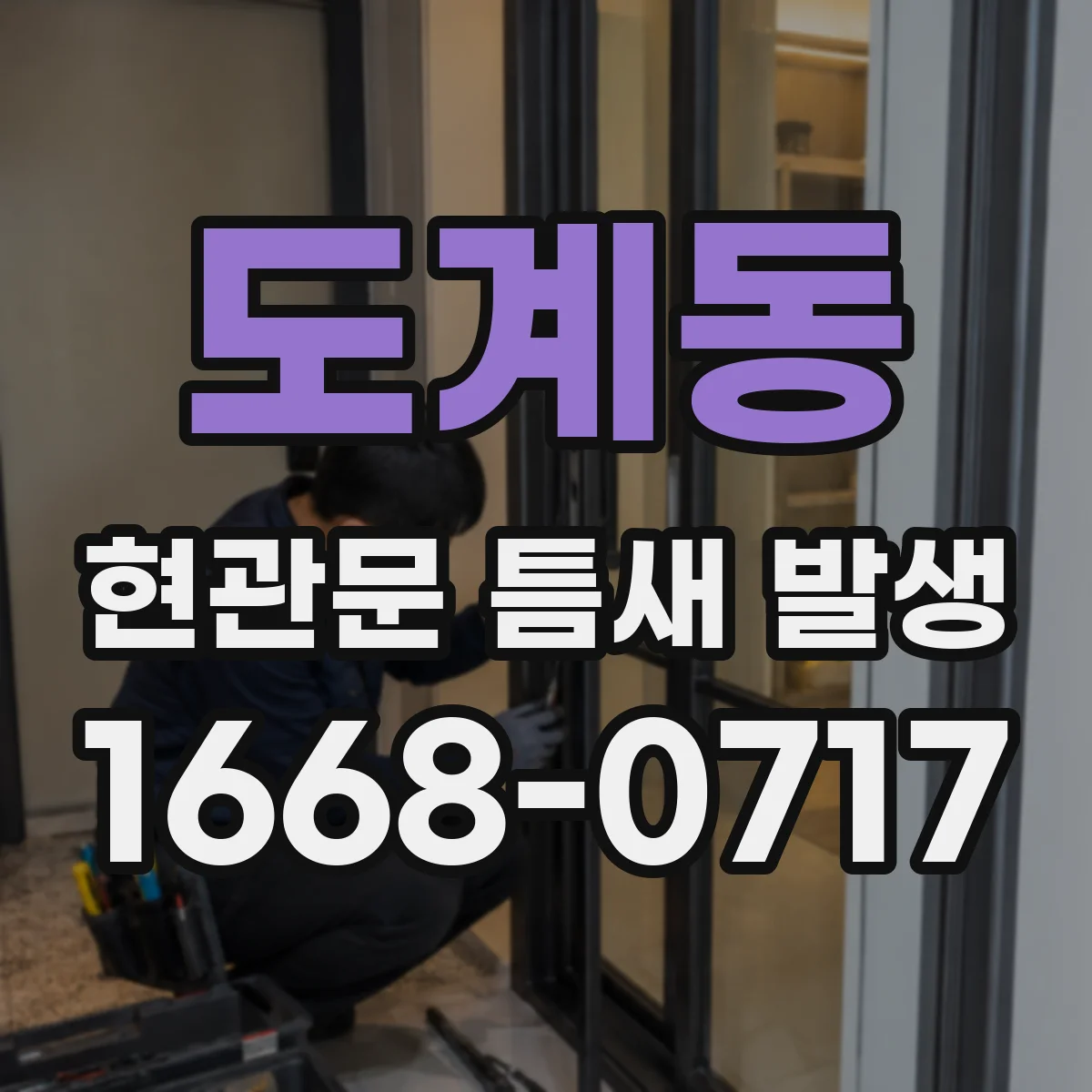 도계동 현관문 틈새 발생