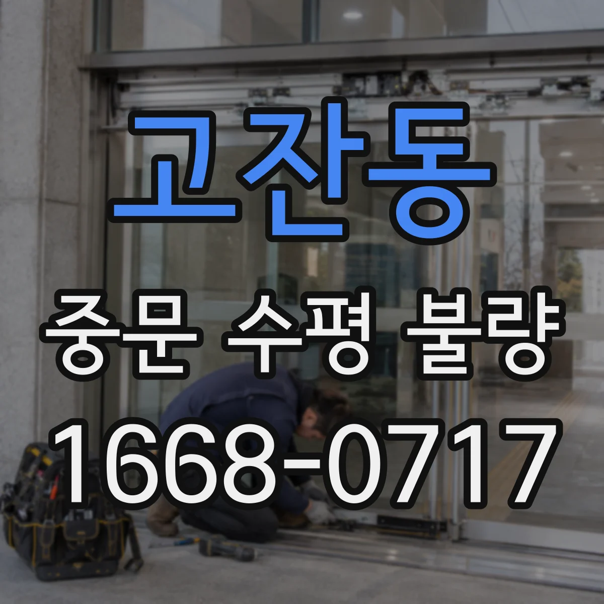 고잔동 중문 수평 불량