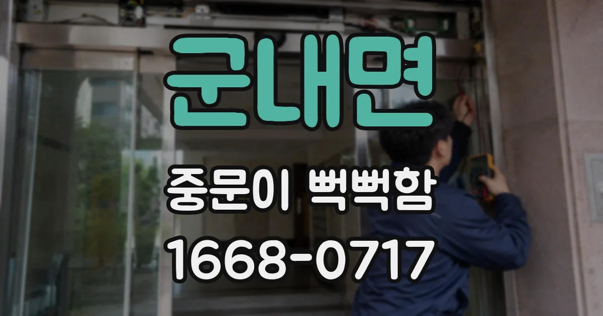 군내면 중문이 뻑뻑함