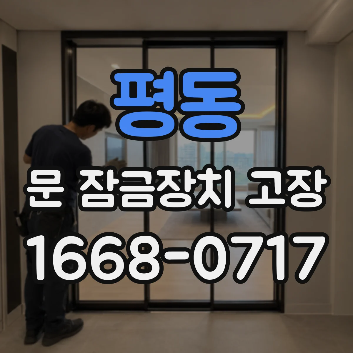 평동 문 잠금장치 고장