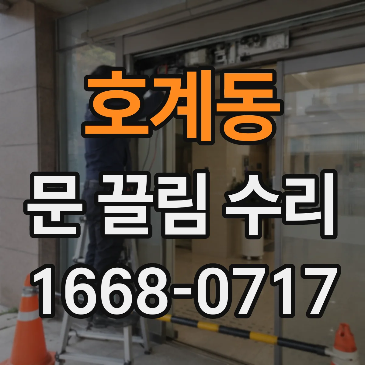 호계동 문 끌림 수리