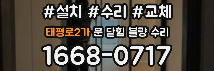 태평로2가 문 닫힘 불량 수리