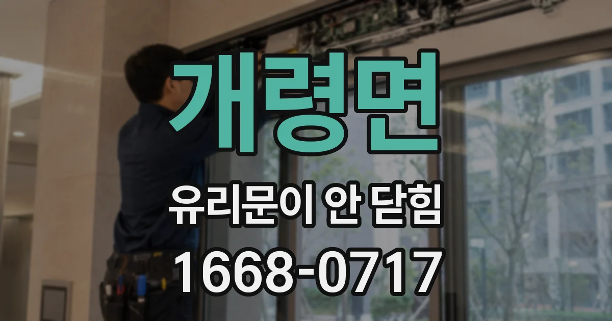 개령면 유리문이 안 닫힘