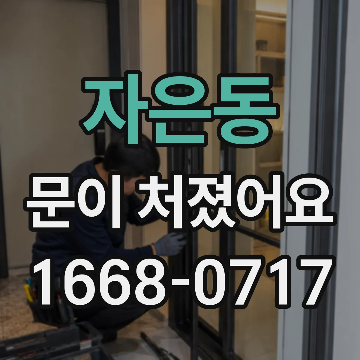 자은동 문이 처졌어요
