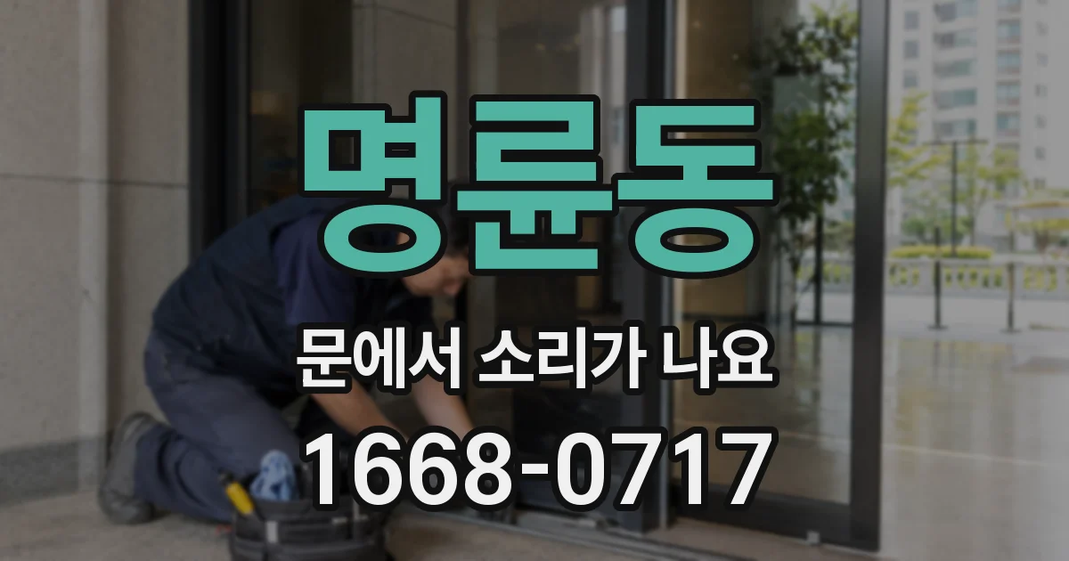 명륜동 문에서 소리가 나요
