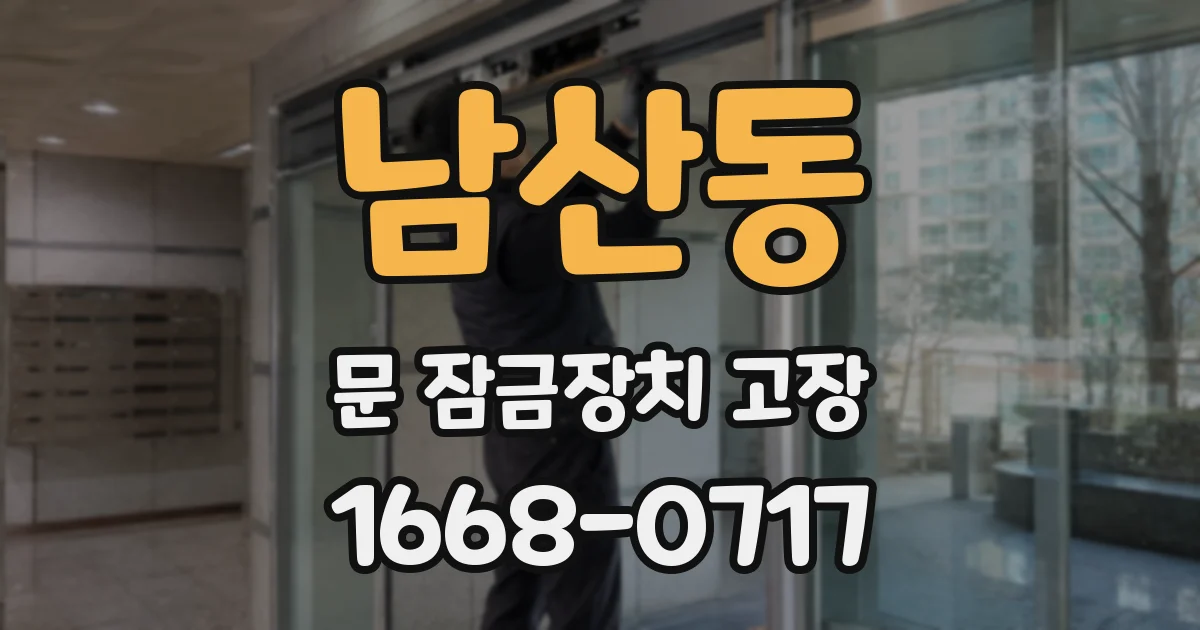 남산동 문 잠금장치 고장