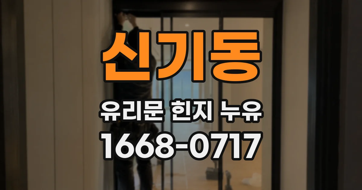 신기동 유리문 힌지 누유