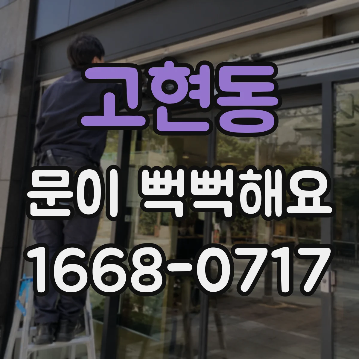 고현동 문이 뻑뻑해요