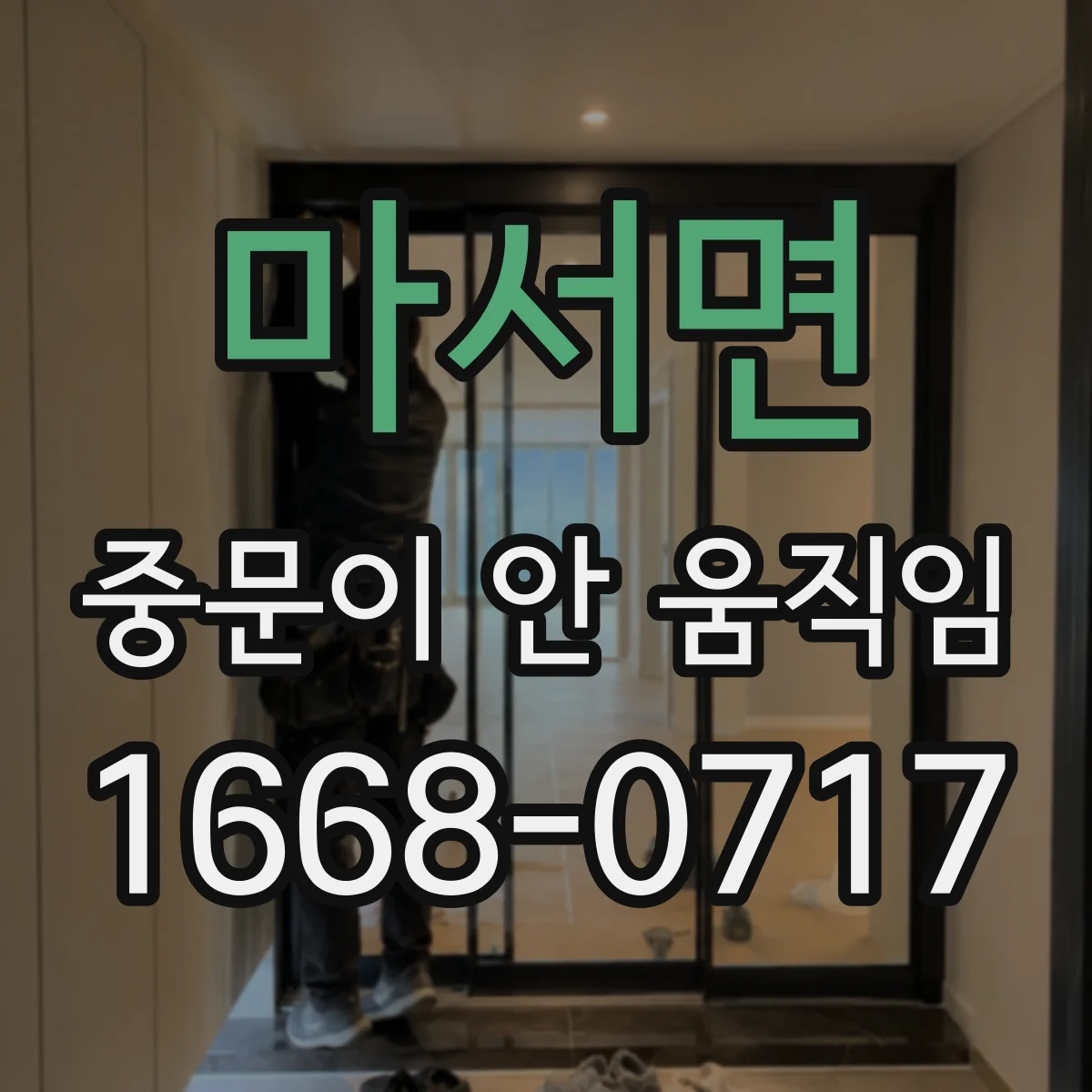 마서면 중문이 안 움직임