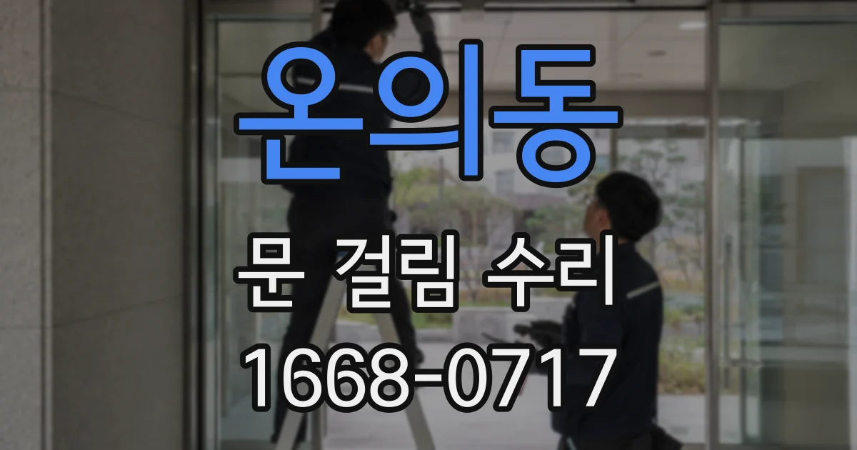 온의동 문 걸림 수리