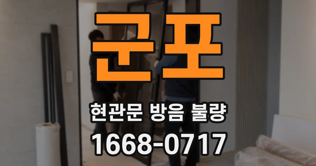 군포 현관문 방음 불량