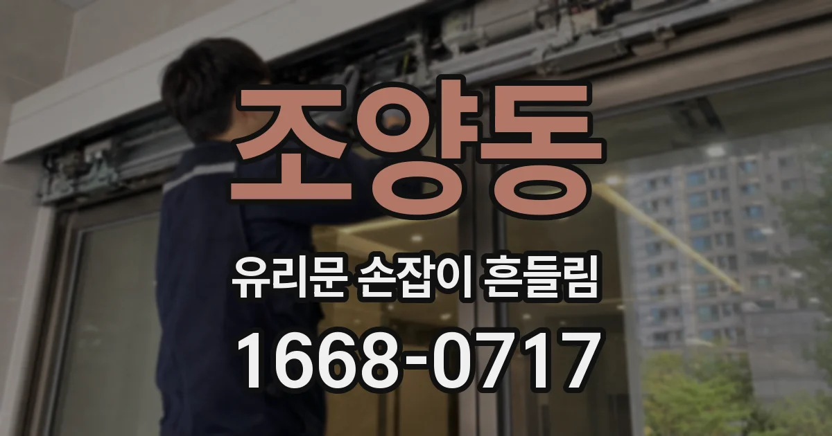조양동 유리문 손잡이 흔들림