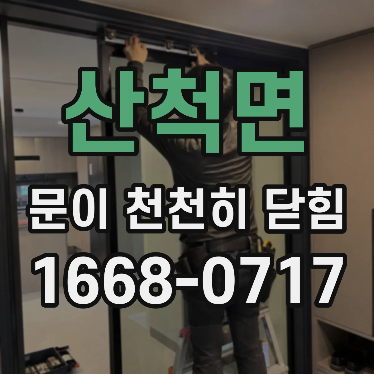 산척면 문이 천천히 닫힘