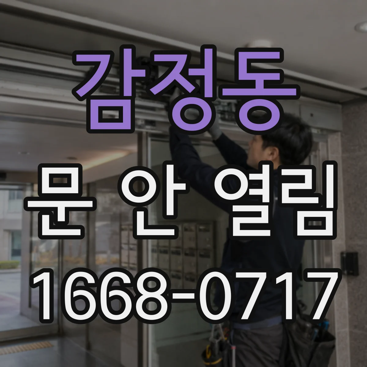감정동 문 안 열림