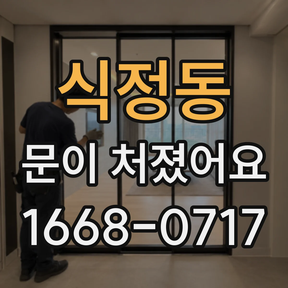 식정동 문이 처졌어요