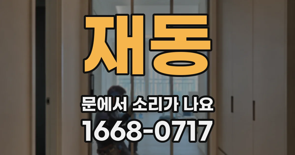 재동 문에서 소리가 나요