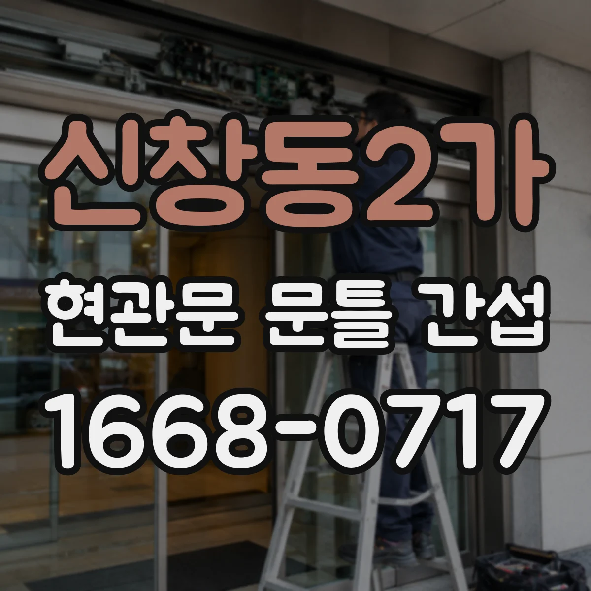 신창동2가 현관문 문틀 간섭