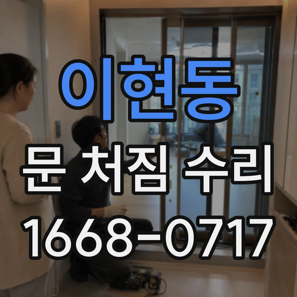 이현동 문 처짐 수리