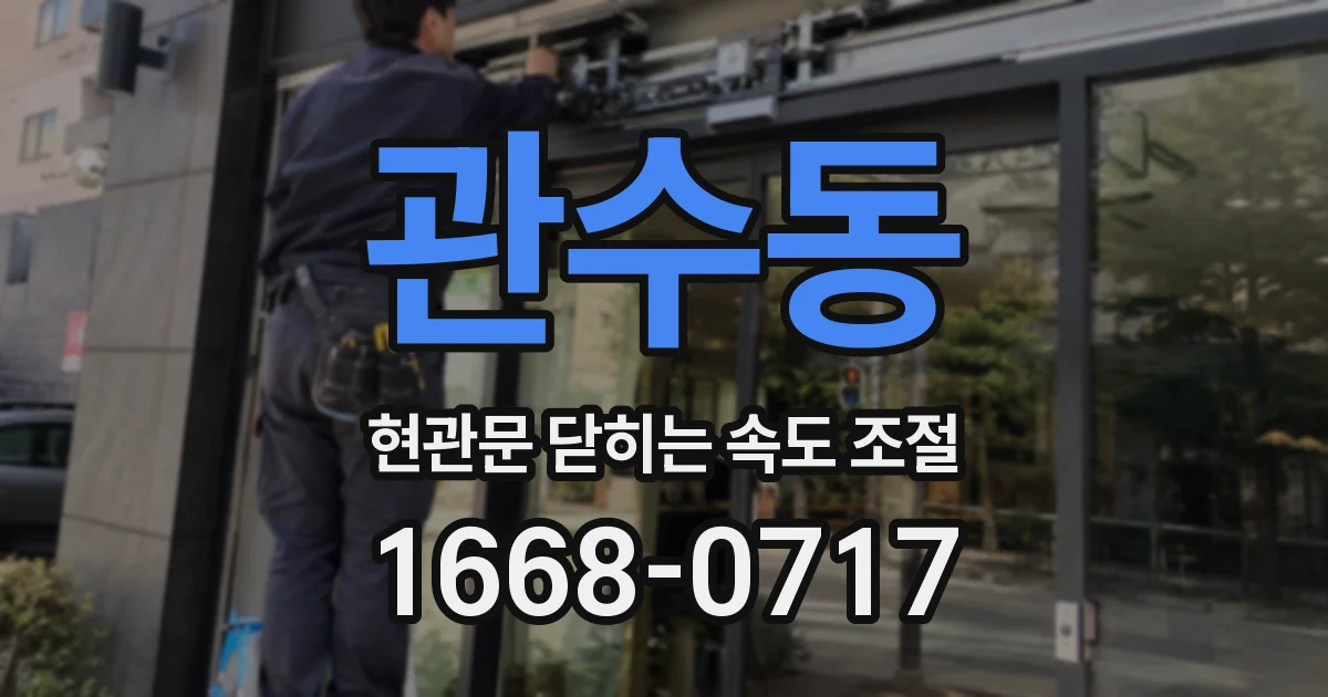 관수동 현관문 닫히는 속도 조절
