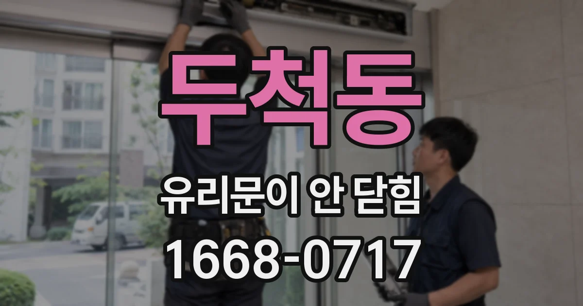두척동 유리문이 안 닫힘