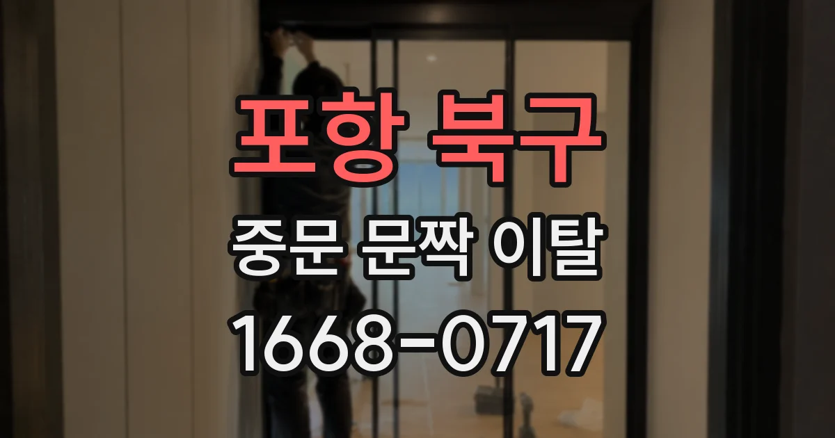 포항 북구 중문 문짝 이탈