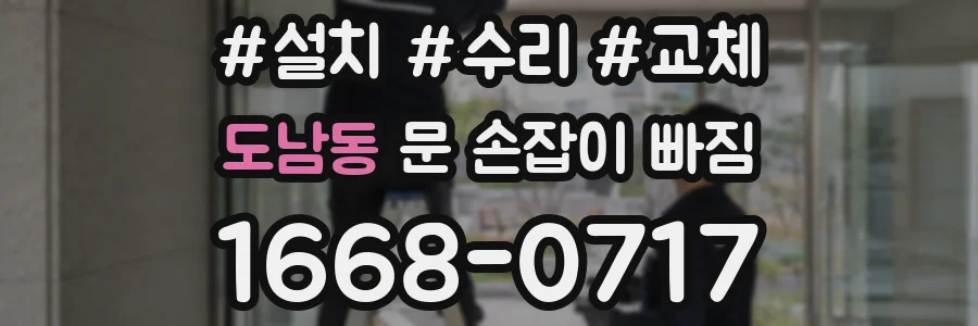 도남동 문 손잡이 빠짐