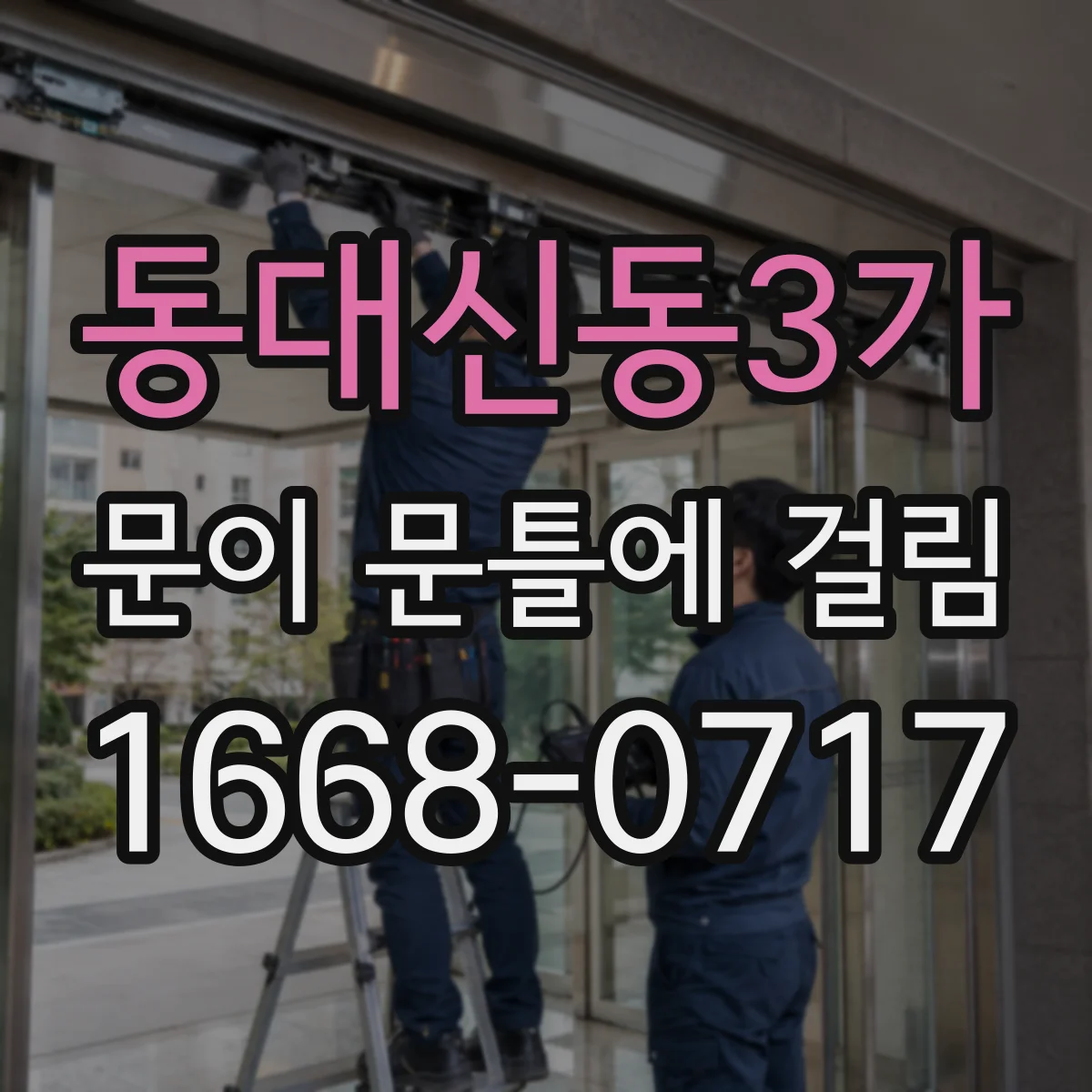 동대신동3가 문이 문틀에 걸림