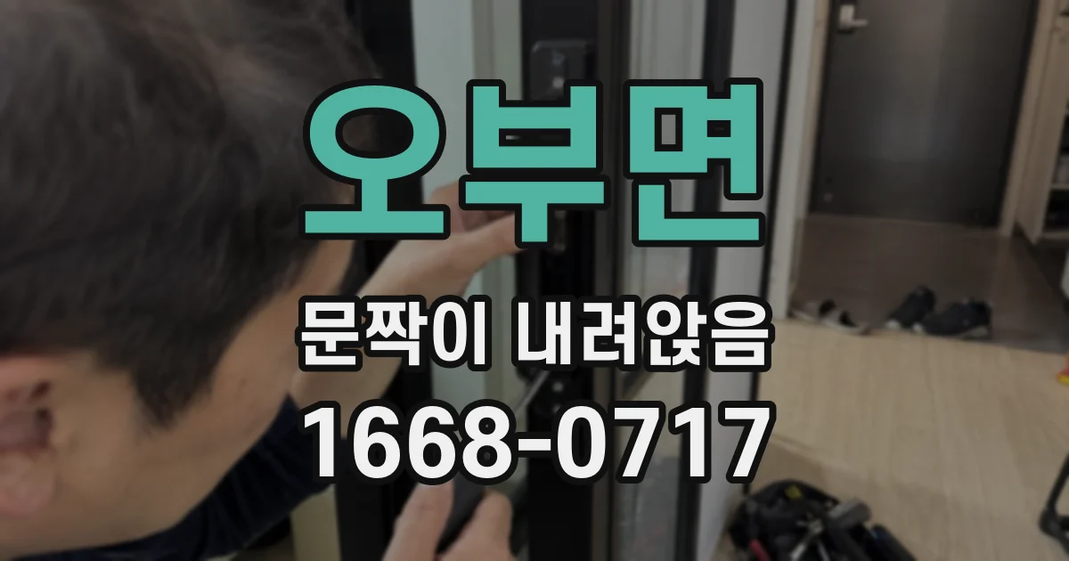 오부면 문짝이 내려앉음