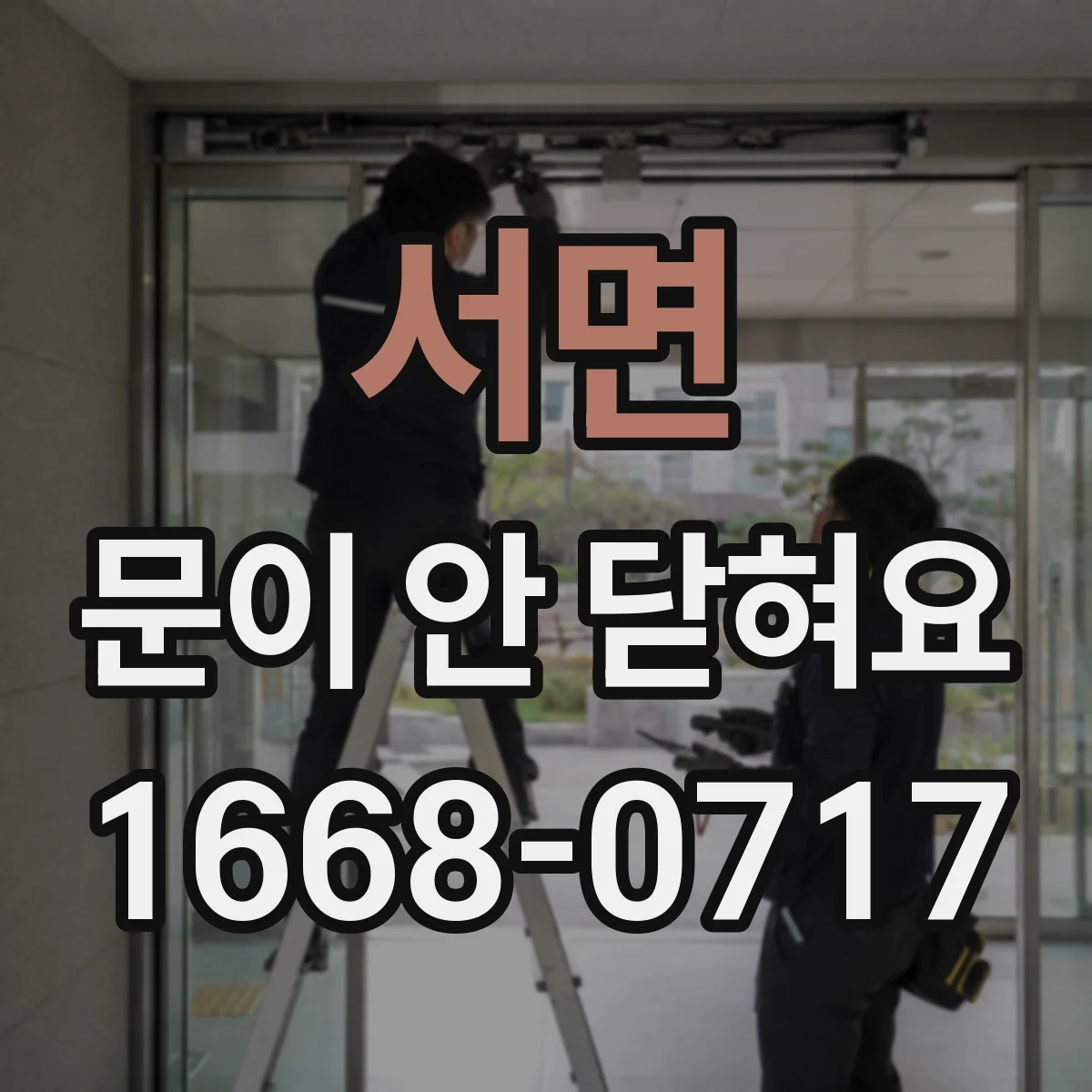 서면 문이 안 닫혀요