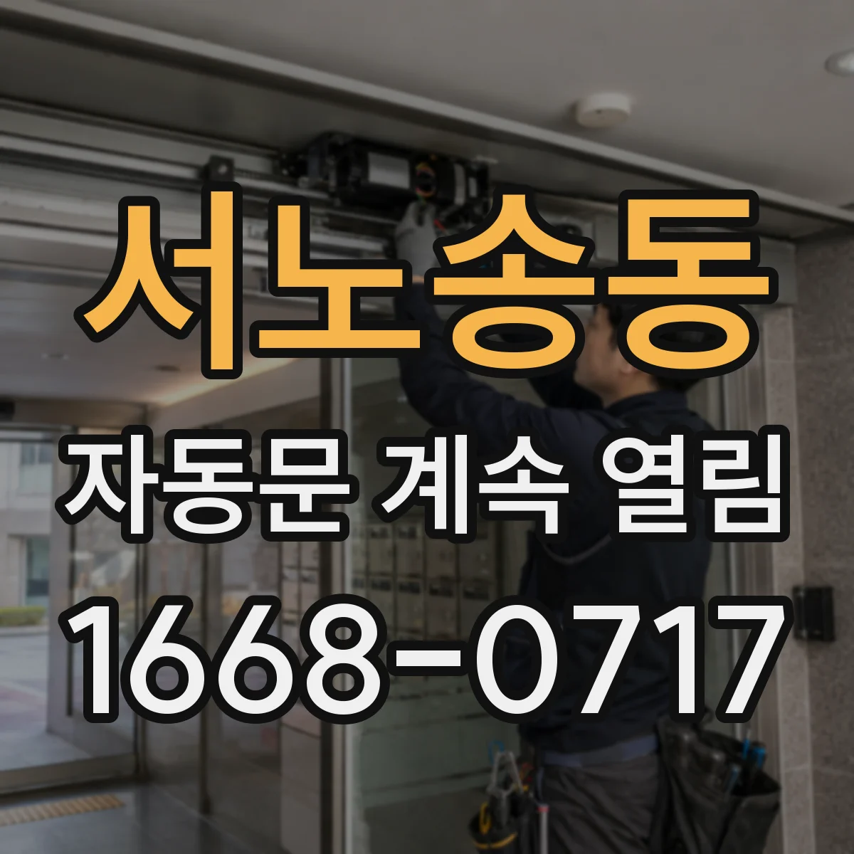 서노송동 자동문 계속 열림