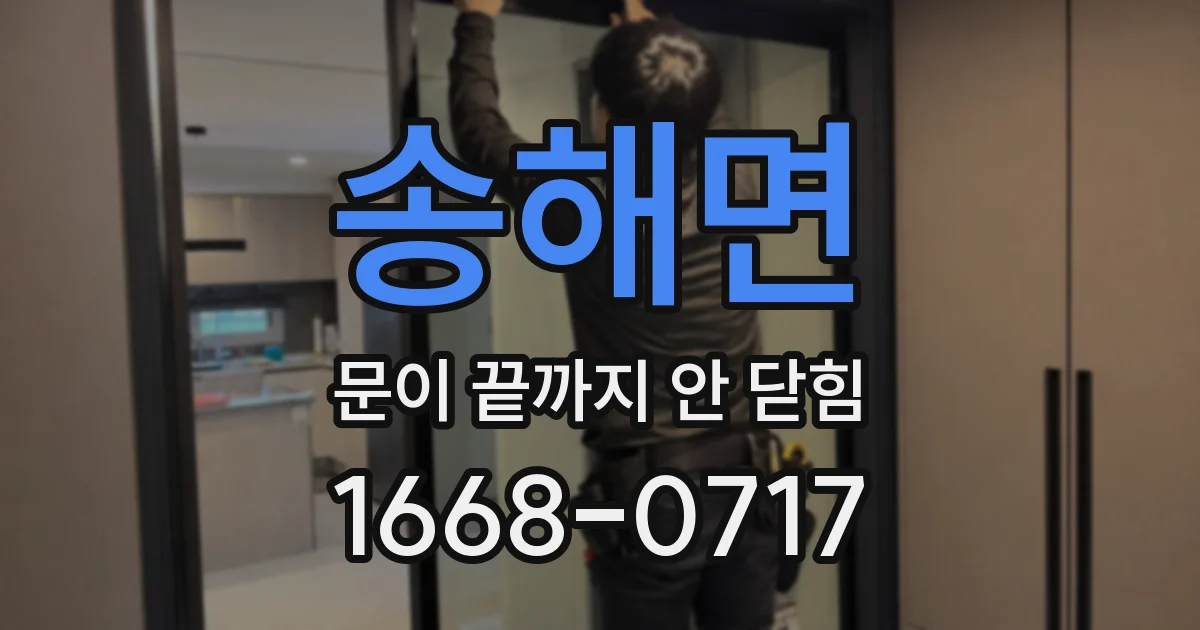 송해면 문이 끝까지 안 닫힘