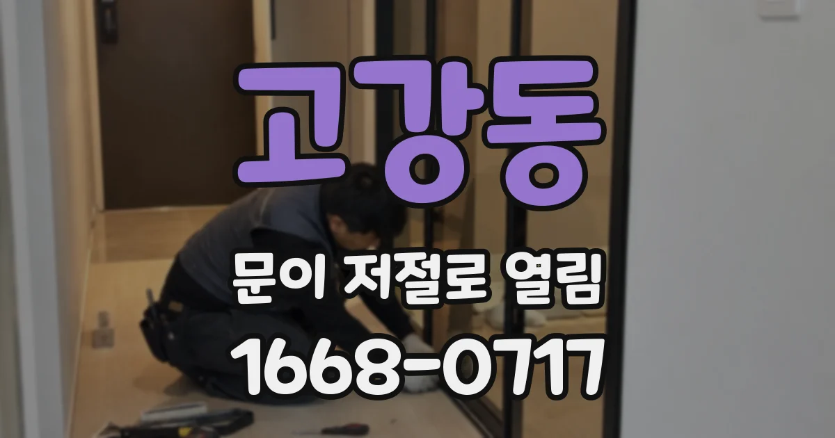 고강동 문이 저절로 열림