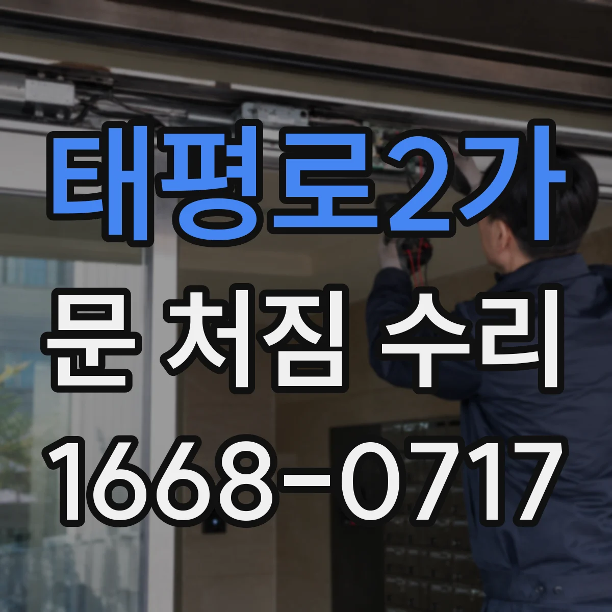 태평로2가 문 처짐 수리