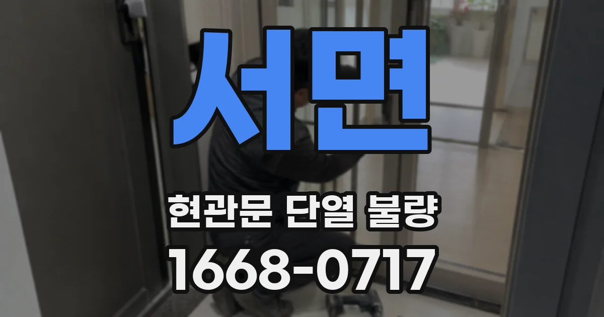 서면 현관문 단열 불량