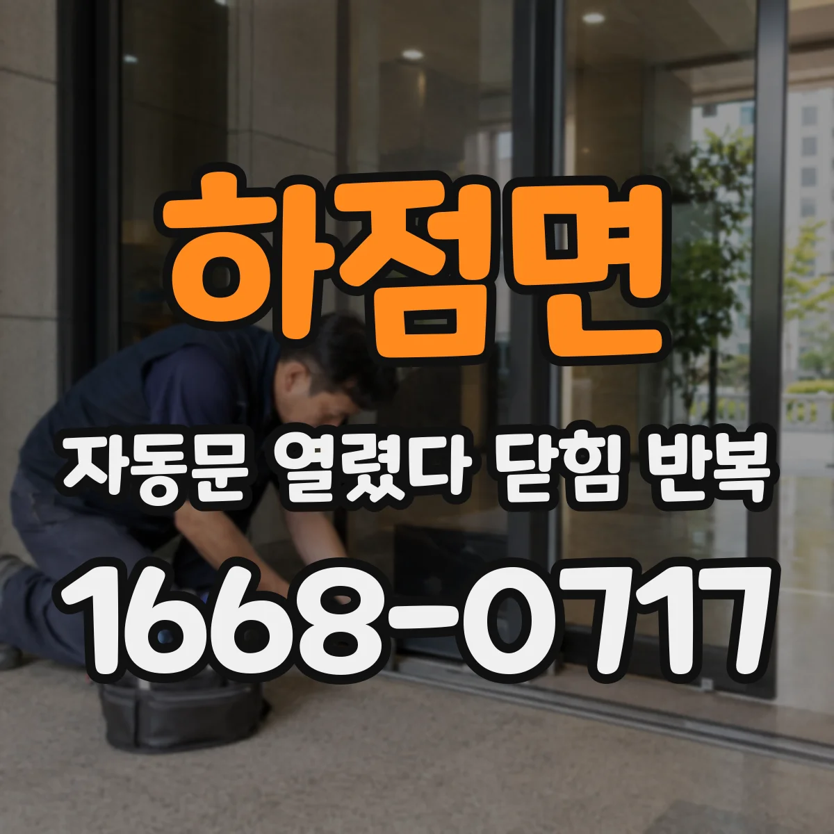 하점면 자동문 열렸다 닫힘 반복