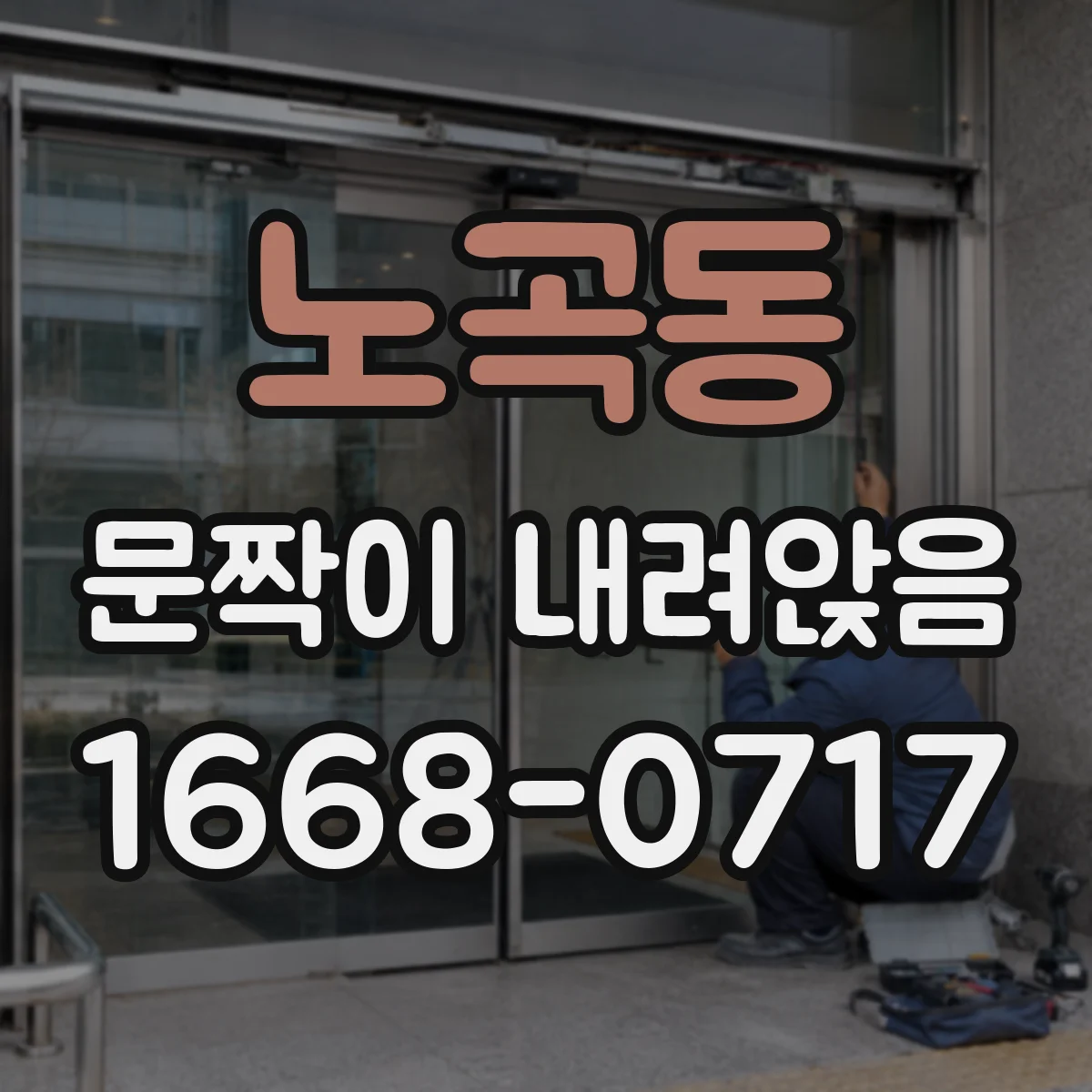 노곡동 문짝이 내려앉음