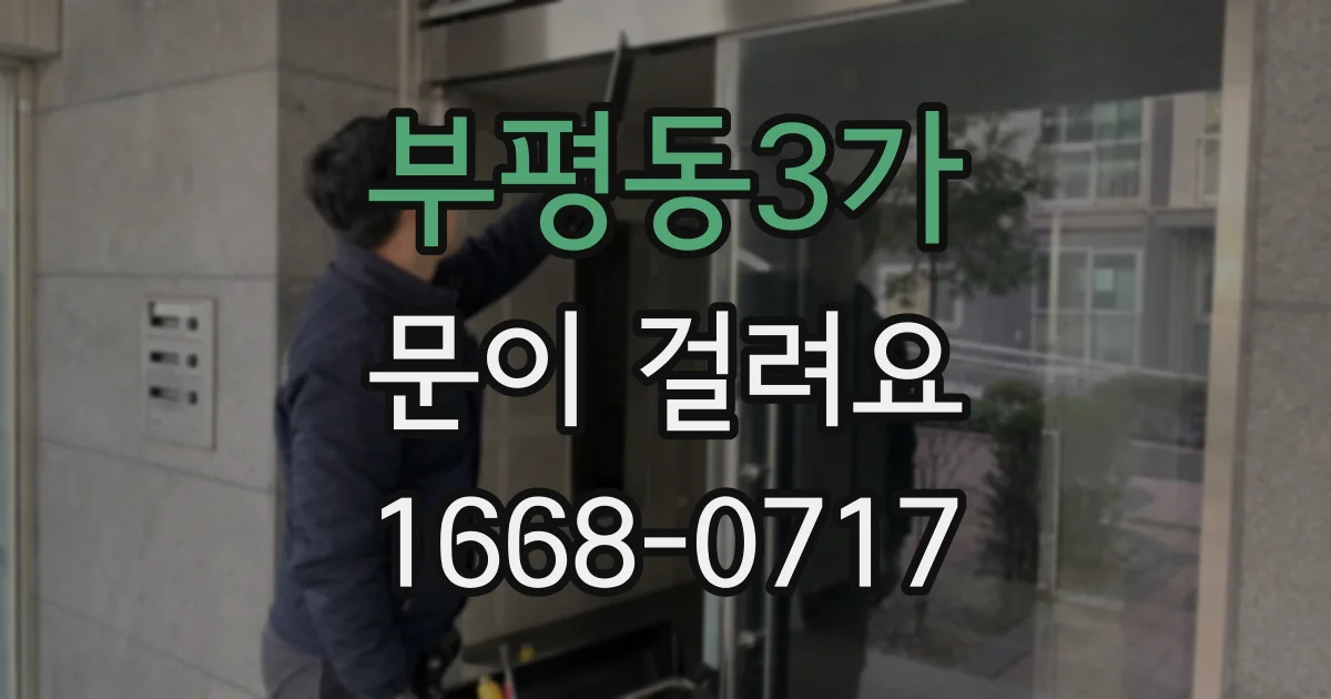 부평동3가 문이 걸려요
